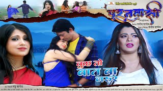 Kuchh To Baat Ba Jaroor | #Rajeev Pandey Amrita Pandey #Nidhi jha | Bhojpuri Pooranmasi Movie Song