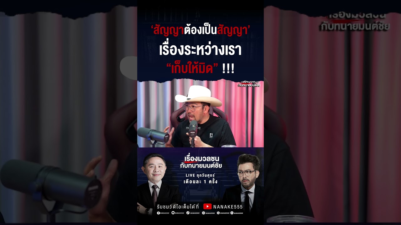 สัญญาต้องเป็นสัญญา' เรื่องระหว่างเรา "เก็บให้มิด" !!!