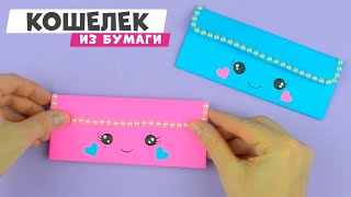 Как сделать кошелек из одного листа бумаги | DIY Поделки из бумаги