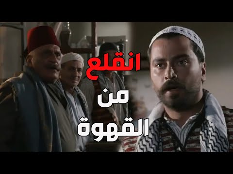 باب الحارة  ظافر دخل على قهوة أبو حازم وبس بدو يعمل مشاكل