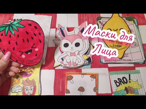 💜Маски для лица💜Бумажные сюрпризы 💜Распаковка 💜Бумажная кошка - YouTube