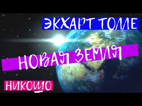 ЭКХАРТ ТОЛЛЕ: НОВАЯ ЗЕМЛЯ/ Аудиокнига Никошо (Начало Ч1)