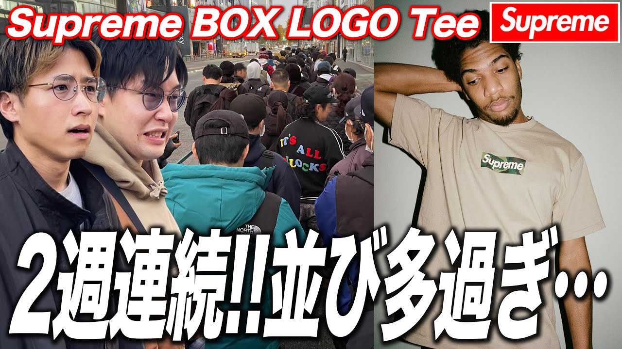 【シュプリーム並び】超激戦！2週連続ボックスロゴで神引きできるか！？ Supreme 2023FW Week17 Box Logo Tee