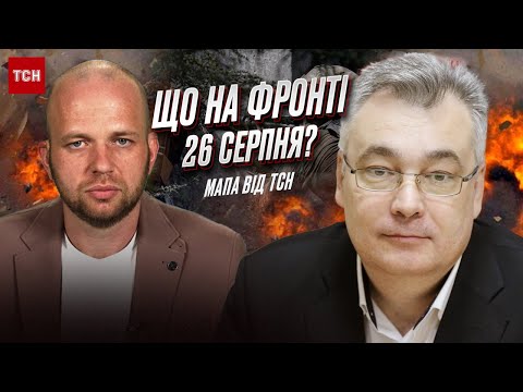 ⚡ На передовій дуже гаряче, а буде ще спекотніше! | Що на фронті 26 серпня? Карта війни від ТСН