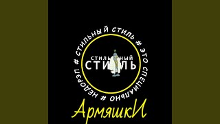 Download Lagu Армяшки