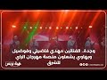 وجدة الفنانين مهدي فاضيلي وفوضيل وبهاوي يشعلون منصة مهرجان الراي للشرق وجدة الفنانين مهدي فاضيلي وفوضيل وبهاوي يشعلون منصة مهرجان الراي للشرق