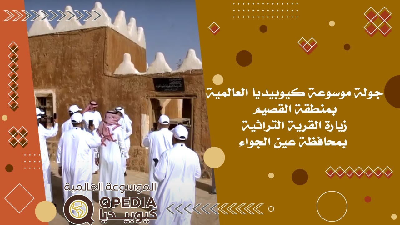 جولة موسوعة كيوبيديا العالمية لمنطقة القصيم زيارة القرية التراثية بمحافظة عين الجواء