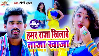 #VIDEO - हमर राजा खिलावे ताजा खाजा #Rocky Gupta new Video - New Khortha Superhit Song