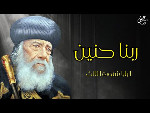 ربنا حنين البابا شنودة الثالث
