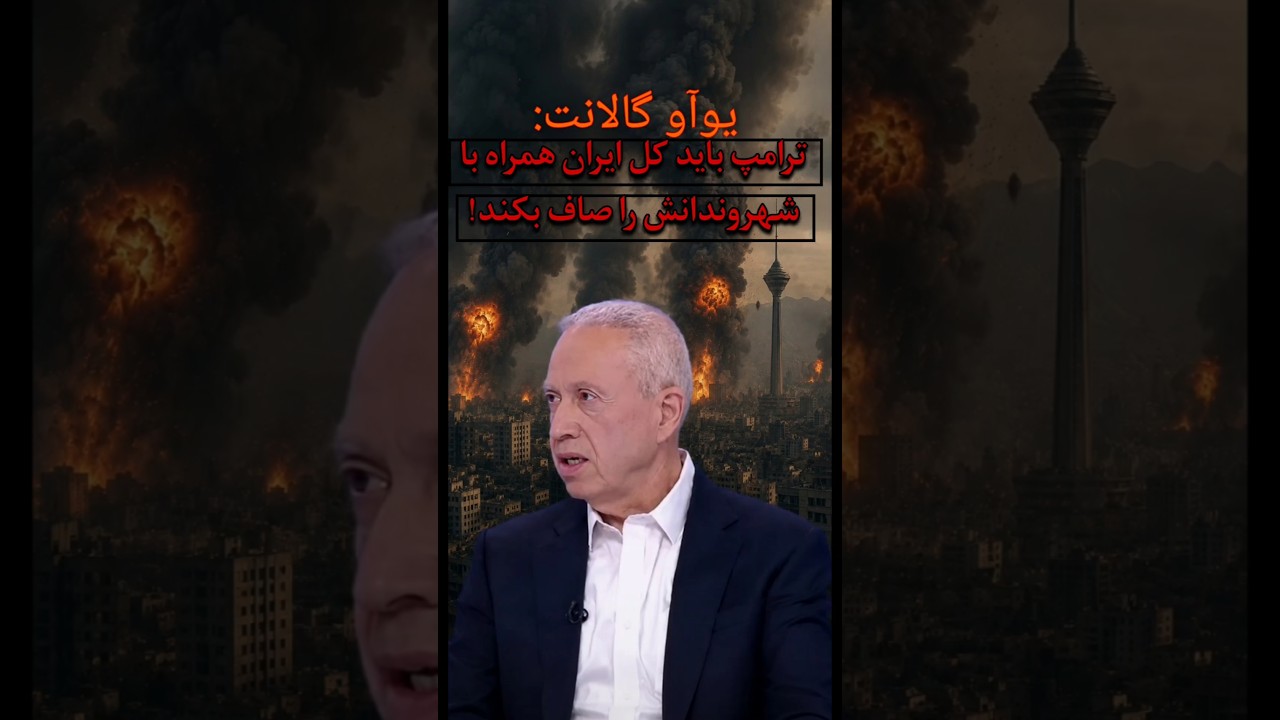 یوآو‌گالانت: ترامپ باید کل ایران همراه با شهروندانش را صاف بکند!