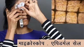 Microscope - Epidermal Cells | माइक्रोस्कोप - एपिडर्मल सेल | ThinkTac