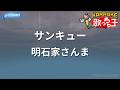 【カラオケ】サンキュー/明石家さんま