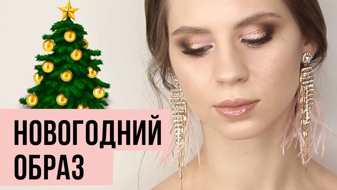 Макияж На Новогодний Корпоратив Макияж На Новогодний Корпоратив