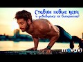 Отжимания от пола #3. Финишная прямая. Сделал 80 отжиманий?