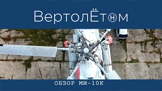 🚁 ОБЗОР ВЕРТОЛЁТА МИ-10К. Вертолёт - подъёмный кран. Легенда СССР.