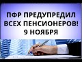 ПФР предупредил всех ПЕНСИОНЕРОВ! 9 ноября