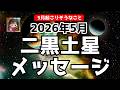 【二黒土星】2026年5月起こりそうなこと!