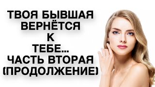 Твоя БЫВШАЯ вернется к тебе...Часть вторая ( продолжение ) | Психология Отношений