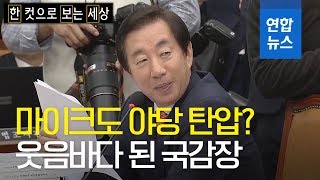 [한·보·세] 마이크도 야당 탄압? 웃음바다 된 국감장 / 연합뉴스 (Yonhapnews)