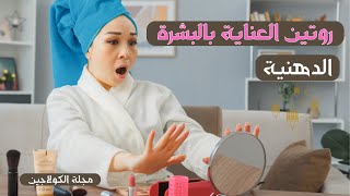 روتين العناية بالبشرة الدهنية  استعيدي جمالك الحقيقي في 4 خطوات