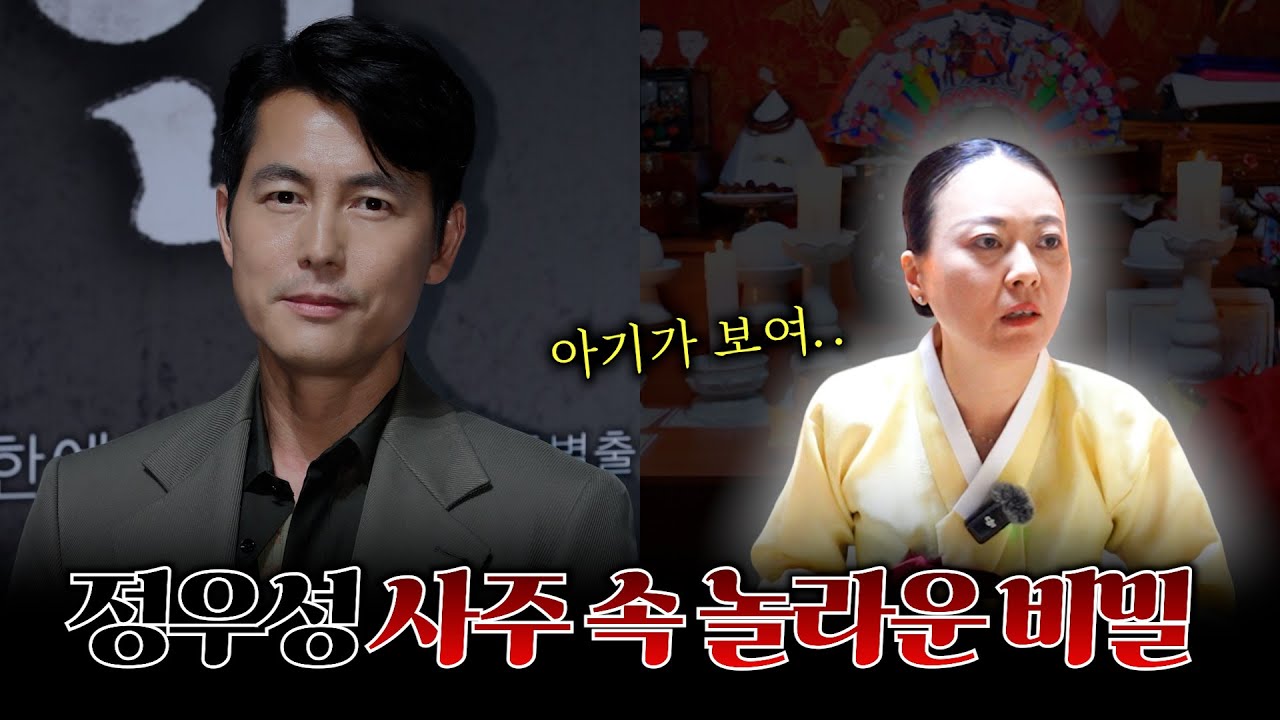 '정우성' 사주 속 놀라운 비밀 