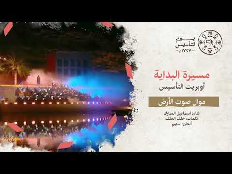 مسيرة البداية موال صوت الأرض اسماعيل المبارك