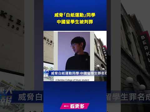 威胁“白纸运动”同学 中国留学生被判罪
