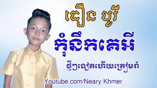 Video thumbnail of "ធឿន បូរី - khmer song 2019 - កុំនឹកគេអី - រាំវង់ - romvong khmer - kom nike ey - Thoeun Borey"