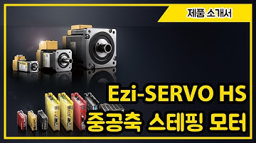[제품소개서] Ezi-SERVO HS 중공축 모터