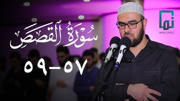 سورة القصص (٥٧-٥٩) #یحیی_الشيخاني  ‏#YahyaALshaikhani