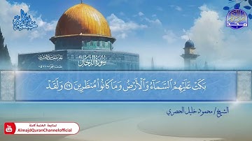 المصحف المرتل الكامل ▫️ برواية حفص عن عاصم ◾️ مد المنفصل ▫️ الدخان ◾️الشيخ محمود خليل الحصري