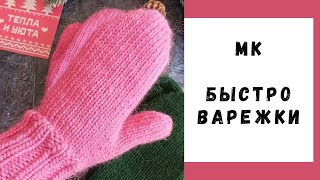 МАСТЕР-КЛАСС | ВАРЕЖКИ СПИЦАМИ ЗА ВЕЧЕР | СЕМЕНОВСКАЯ ПРЯЖА ROVING FELT | БОЛЬШОЙ НЕДОВЕС В ПРЯЖЕ!