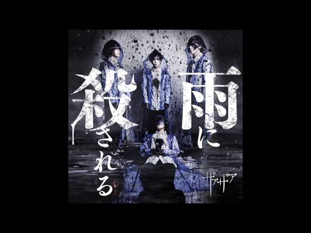ザアザア (xaa xaa) - 大雨警報発令 (ooame keihou hatsurei) - YouTube