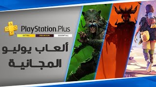 ألعاب بلايستيشن بلس المجانية لشهر يوليو 2025 PS Plus July Free Games
