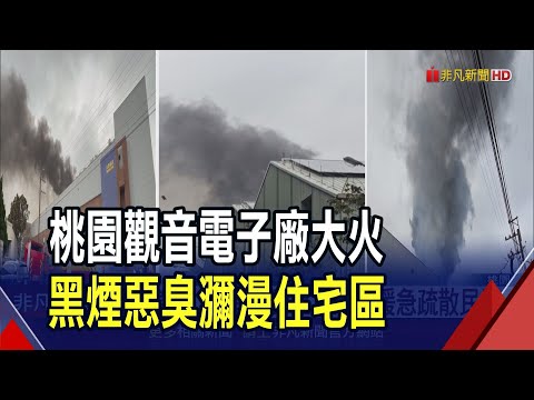 濃煙直竄!桃園觀音電子廠大火惡臭瀰漫住宅區 環保局籲觀音區5里關門窗.戴口罩｜非凡財經新聞｜20250105