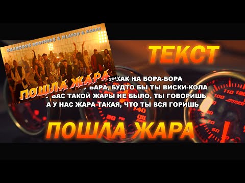 GAYAZOV$ BROTHER$ & Filatov & Karas — ПОШЛА ЖАРА [ТЕКСТ]