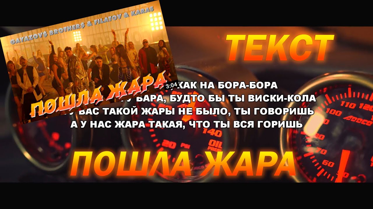 Песен жара июнь. А У нас жара. GAYAZOV brother Filatov Karas пошла жара текст. Пошла жара GAYAZOV$ brother$ текст. Пошла жара.