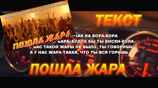 GAYAZOV$ BROTHER$ & Filatov & Karas — ПОШЛА ЖАРА [ТЕКСТ]