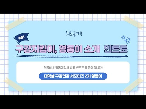 대학생구강건강서포터즈 2기 구강지킴이, 영롱이 소개 intro (치위생학과/간호학과 대외활동)