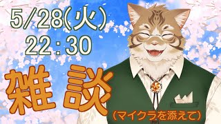 【雑談】皆さんとお話ししたい！【Vtuber/鈴彩クレス】