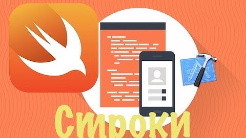 Swift с нуля: Xcode урок 3 - что такое строки и как с ними работать (для новичков)