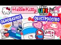 ОБНОВЛЕНИЕ HELLO KITTY 🎀  в ТОКА БОКА 🎀  Обустройство Хэллоу Китти TOCA LIFE WORLD Ната Лайм Лайф