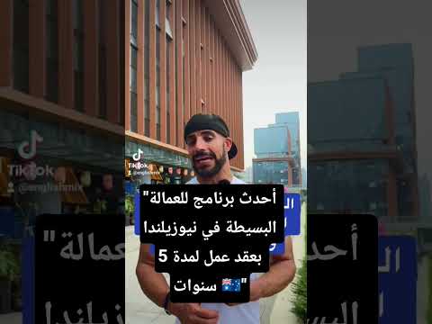 آلاف من العرب دخلوا نيوزيلندا للعمل في مجالات العمالة البسيطة عن طريق هذا البرنامج
