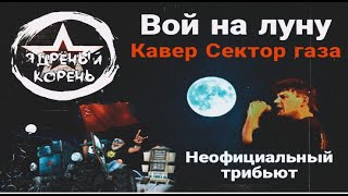 Сектор газа "Вой на луну" кавер "Ядрёный корень" Неофициальный трибьют