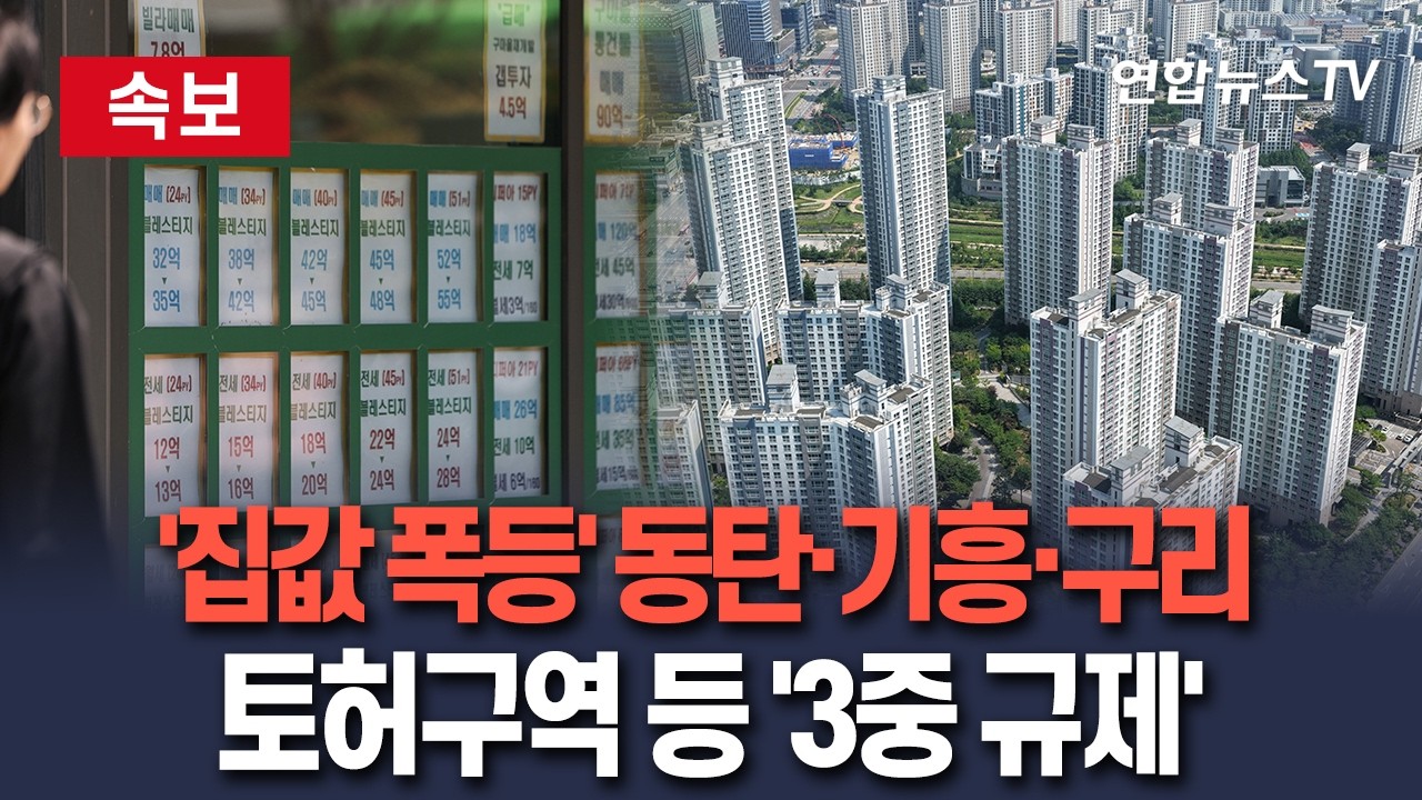 [🔴속보] '집값 급등' 동탄·기흥·구리, 투기과열·조정대상·토허구역 '3중 규제'｜규제지역 7월 1일·토허구역 7월 5일부터 효력 / 연합뉴스TV(YonhapnewsTV)