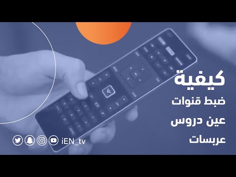 شاهد كيفية إعادة ضبط تردد قنوات عين دروس على قمر عرب سات