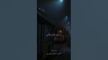 سوره الليل تلاوه عبدالعزيز الغويري رحمه الله