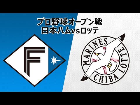 日本ハム vs ロッテ｜プロ野球オープン戦｜3月9日（水）