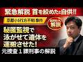 緊急解説　京都小５行方不明事件「首を絞めた」と自供　これは単独犯も有り！！　秘匿監視で泳がせて遺体を運搬させた！　元捜査一課刑事がテレビで言えない事件の裏を分析します