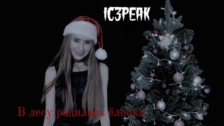 IC3PEAK - В лесу родилась ёлочка (cover by AngelMor)